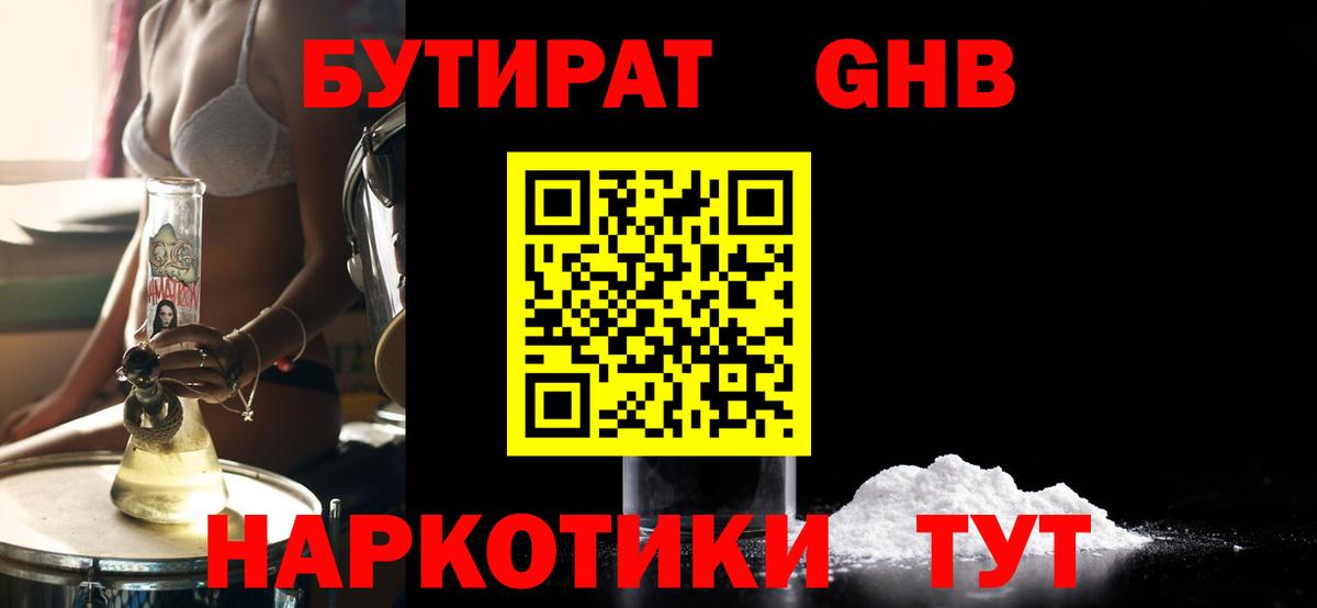 Мичуринск  БУТИРАТ бутандиол  Вход с VPN 
